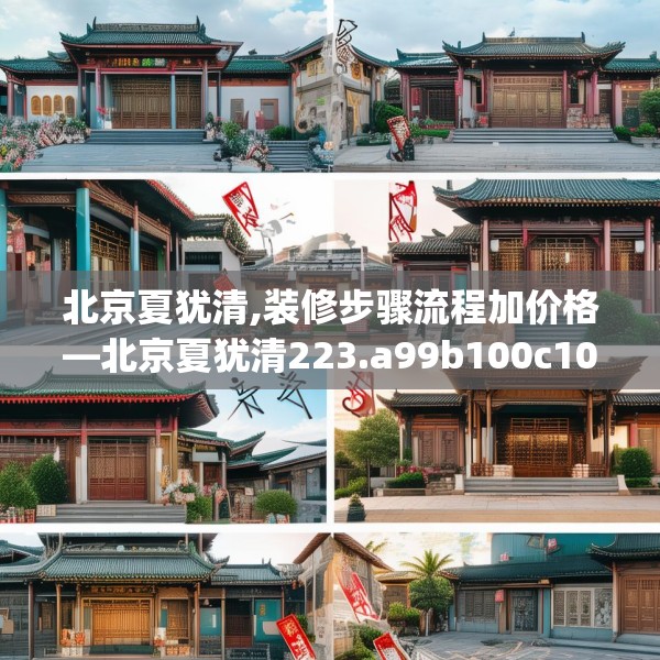 北京夏犹清,装修步骤流程加价格—北京夏犹清223.a99b100c103fgy.110fdsfds