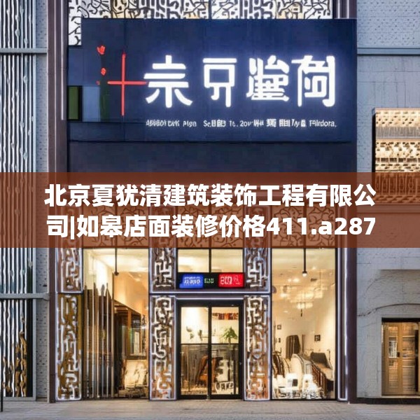 北京夏犹清建筑装饰工程有限公司|如皋店面装修价格411.a287b288c291fgy.298fhsg
