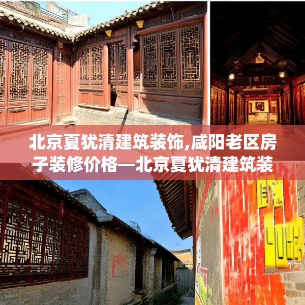 北京夏犹清建筑装饰,咸阳老区房子装修价格—北京夏犹清建筑装饰204.a80b81c84fgy.91dsfds