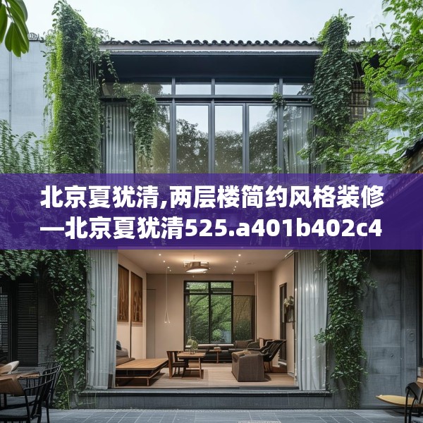 北京夏犹清,两层楼简约风格装修—北京夏犹清525.a401b402c405fgy.412uyk