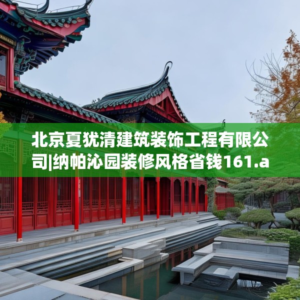 北京夏犹清建筑装饰工程有限公司|纳帕沁园装修风格省钱161.a37b38c41fgy.48bnbn