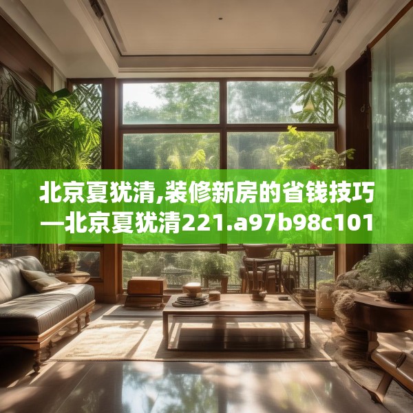 北京夏犹清,装修新房的省钱技巧—北京夏犹清221.a97b98c101fgy.108fds