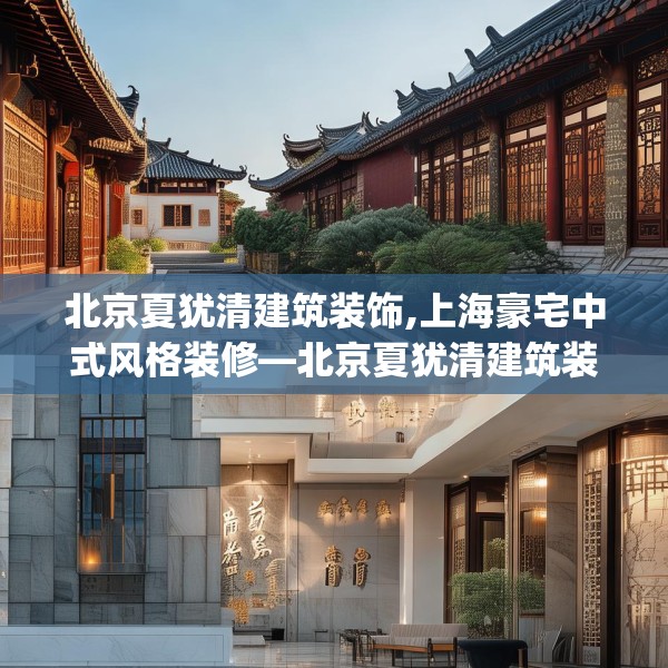 北京夏犹清建筑装饰,上海豪宅中式风格装修—北京夏犹清建筑装饰410.a286b287c290fgy.297xczxv