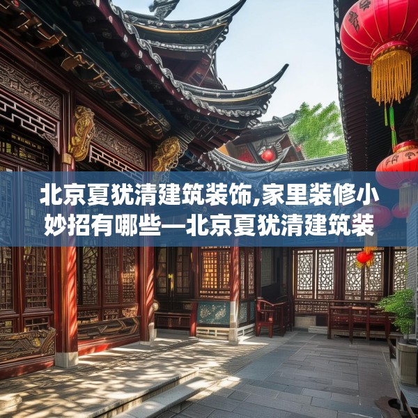 北京夏犹清建筑装饰,家里装修小妙招有哪些—北京夏犹清建筑装饰443.a319b320c323fgy.330cvcx