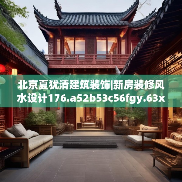 北京夏犹清建筑装饰|新房装修风水设计176.a52b53c56fgy.63xczxv