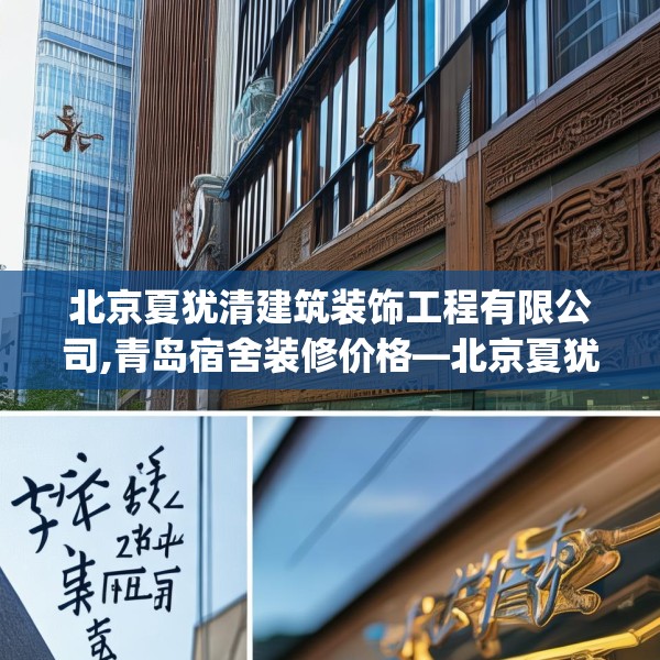 北京夏犹清建筑装饰工程有限公司,青岛宿舍装修价格—北京夏犹清建筑装饰工程有限公司228.a104b105c108fgy.115lkjl