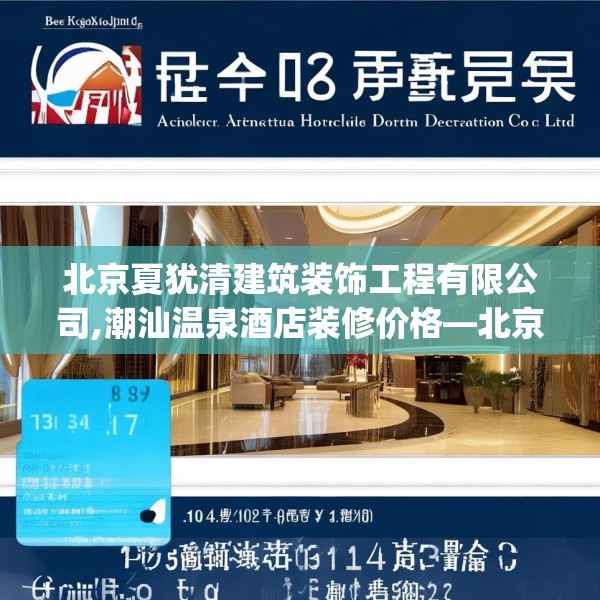 北京夏犹清建筑装饰工程有限公司,潮汕温泉酒店装修价格—北京夏犹清建筑装饰工程有限公司134.a10b11c14fgy.21wew