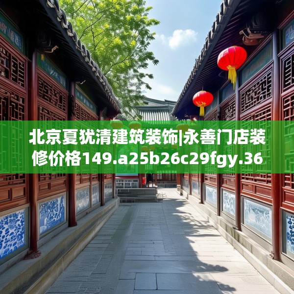 北京夏犹清建筑装饰|永善门店装修价格149.a25b26c29fgy.36fds