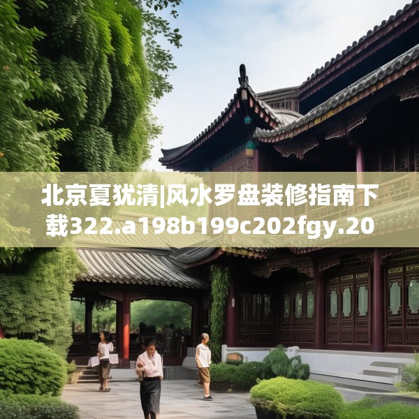 北京夏犹清|风水罗盘装修指南下载322.a198b199c202fgy.209dewqe