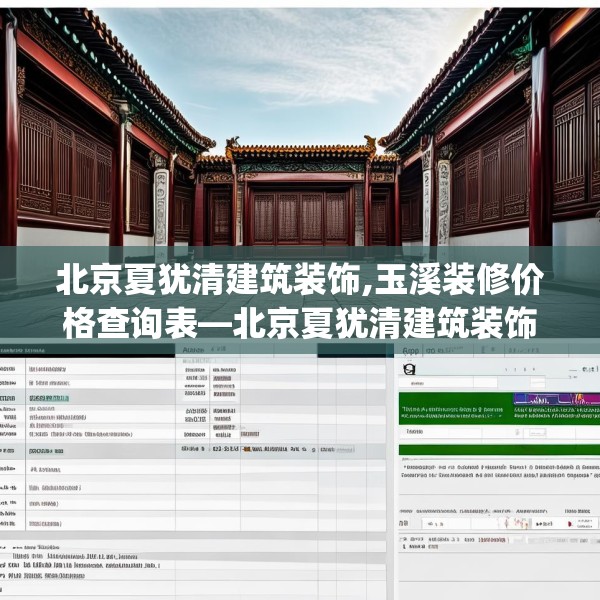 北京夏犹清建筑装饰,玉溪装修价格查询表—北京夏犹清建筑装饰223.a99b100c103fgy.110fdsfds