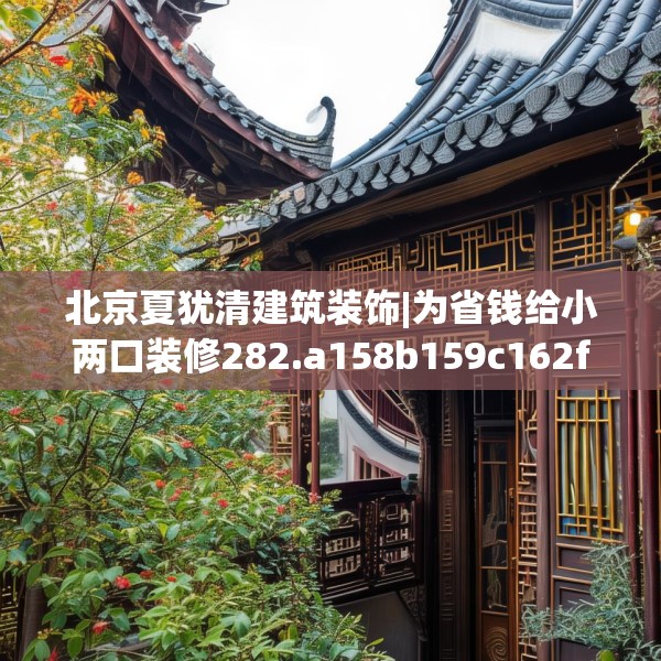 北京夏犹清建筑装饰|为省钱给小两口装修282.a158b159c162fgy.169lkjl