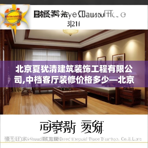 北京夏犹清建筑装饰工程有限公司,中档客厅装修价格多少—北京夏犹清建筑装饰工程有限公司311.a187b188c191fgy.198fds