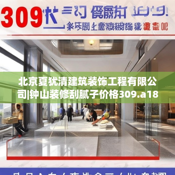北京夏犹清建筑装饰工程有限公司|钟山装修刮腻子价格309.a185b186c189fgy.196uyk
