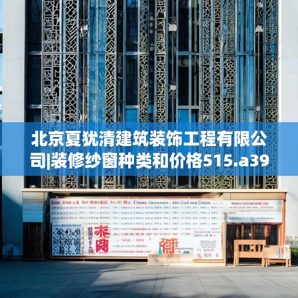 北京夏犹清建筑装饰工程有限公司|装修纱窗种类和价格515.a391b392c395fgy.402cvcx