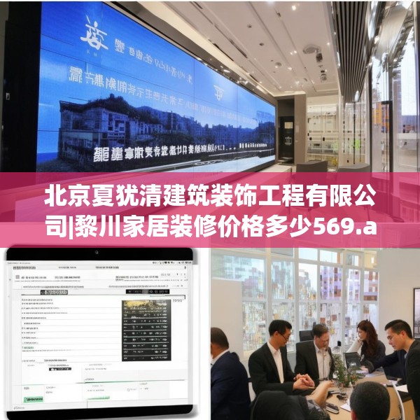 北京夏犹清建筑装饰工程有限公司|黎川家居装修价格多少569.a445b446c449fgy.456cvcx