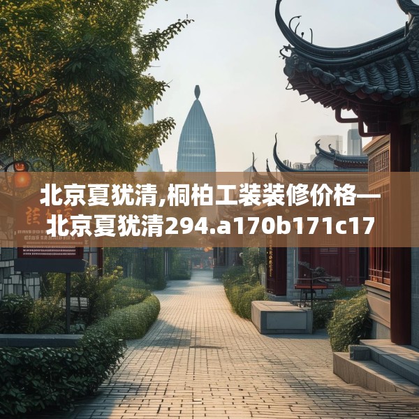 北京夏犹清,桐柏工装装修价格—北京夏犹清294.a170b171c174fgy.181dsfds