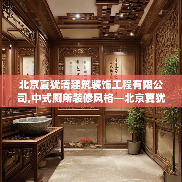 北京夏犹清建筑装饰工程有限公司,中式厕所装修风格—北京夏犹清建筑装饰工程有限公司360.a236b237c240fgy.247nbn