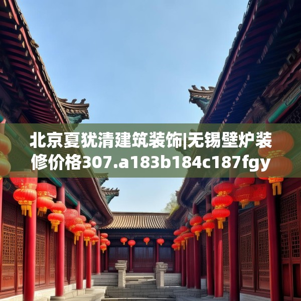 北京夏犹清建筑装饰|无锡壁炉装修价格307.a183b184c187fgy.194jhhj