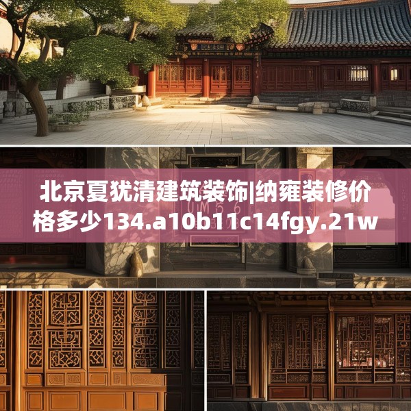 北京夏犹清建筑装饰|纳雍装修价格多少134.a10b11c14fgy.21wew