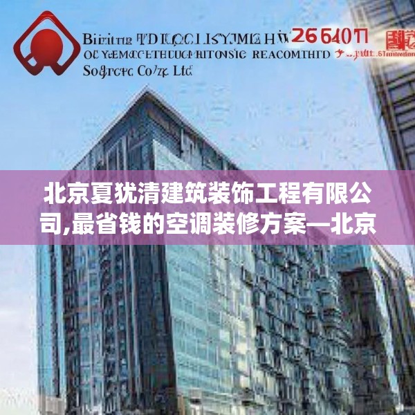 北京夏犹清建筑装饰工程有限公司,最省钱的空调装修方案—北京夏犹清建筑装饰工程有限公司428.a304b305c308fgy.315xczxv