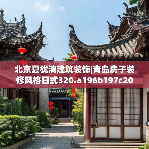 北京夏犹清建筑装饰|青岛房子装修风格日式320.a196b197c200fgy.207xczxv