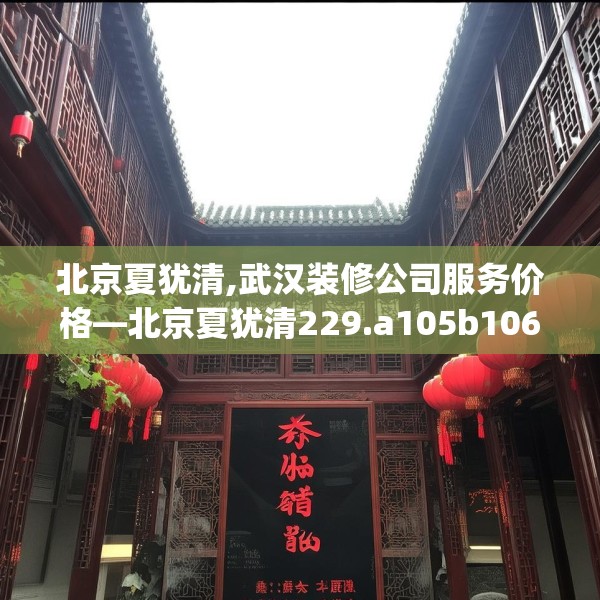 北京夏犹清,武汉装修公司服务价格—北京夏犹清229.a105b106c109fgy.116poiy