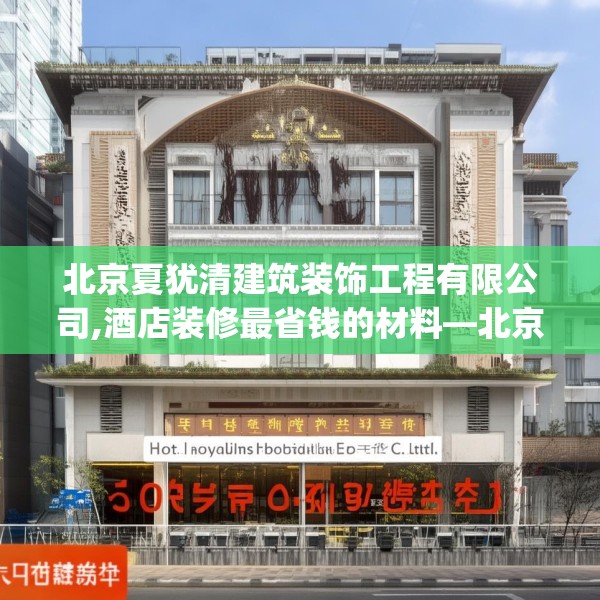 北京夏犹清建筑装饰工程有限公司,酒店装修最省钱的材料—北京夏犹清建筑装饰工程有限公司590.a466b467c470fgy.477xczxv