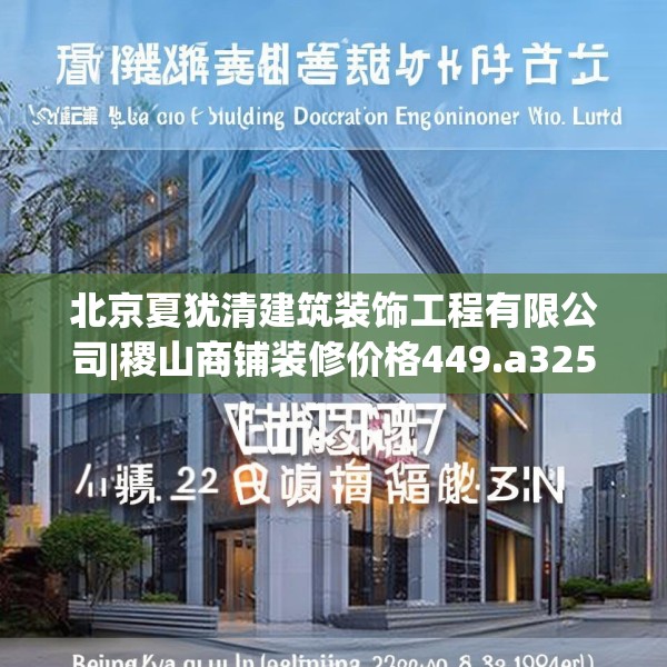 北京夏犹清建筑装饰工程有限公司|稷山商铺装修价格449.a325b326c329fgy.336bnbn