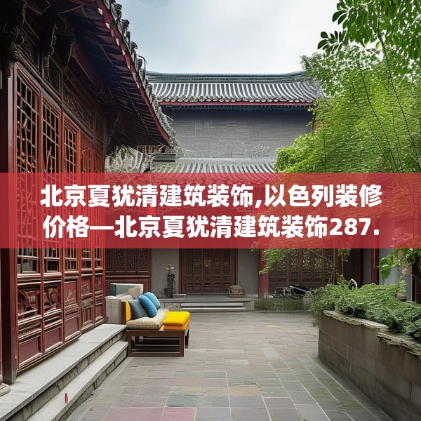 北京夏犹清建筑装饰,以色列装修价格—北京夏犹清建筑装饰287.a163b164c167fgy.174bnbn