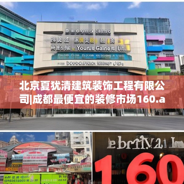 北京夏犹清建筑装饰工程有限公司|成都最便宜的装修市场160.a36b37c40fgy.47dewqe