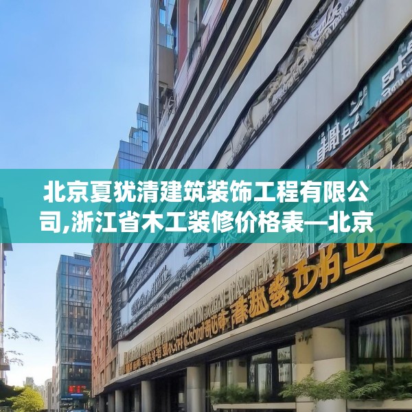 北京夏犹清建筑装饰工程有限公司,浙江省木工装修价格表—北京夏犹清建筑装饰工程有限公司393.a269b270c273fgy.280fhsg
