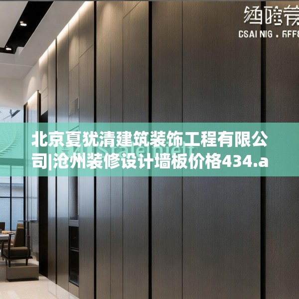 北京夏犹清建筑装饰工程有限公司|沧州装修设计墙板价格434.a310b311c314fgy.32176667