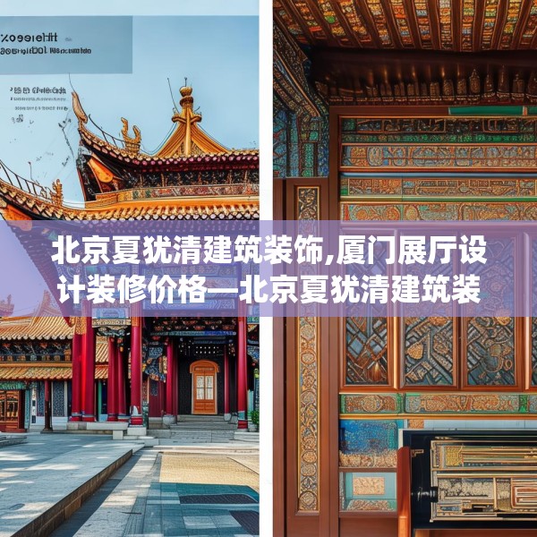 北京夏犹清建筑装饰,厦门展厅设计装修价格—北京夏犹清建筑装饰136.a12b13c16fgy.23sdA