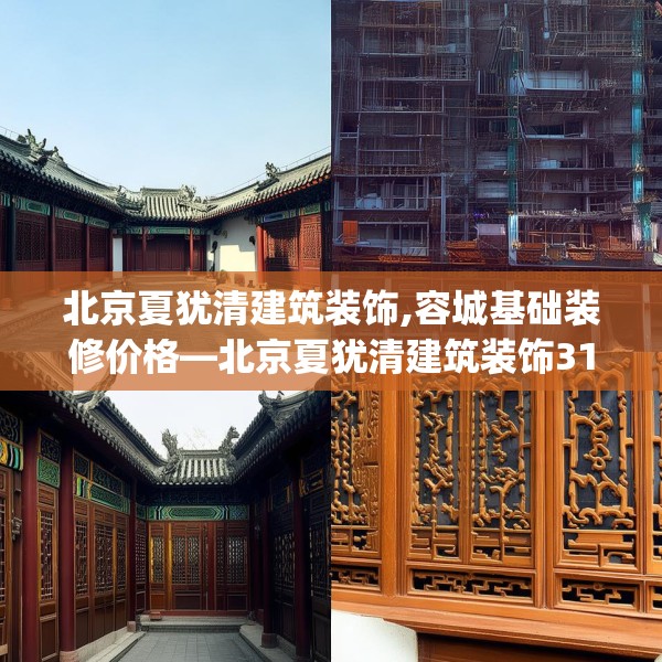 北京夏犹清建筑装饰,容城基础装修价格—北京夏犹清建筑装饰312.a188b189c192fgy.199dsfds