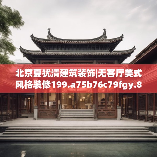 北京夏犹清建筑装饰|无客厅美式风格装修199.a75b76c79fgy.86jhhj