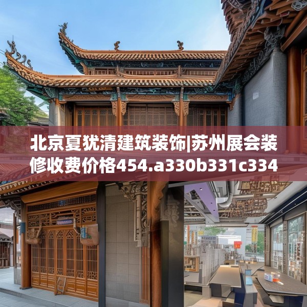 北京夏犹清建筑装饰|苏州展会装修收费价格454.a330b331c334fgy.341htyj