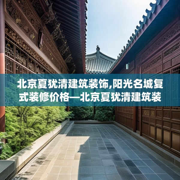 北京夏犹清建筑装饰,阳光名城复式装修价格—北京夏犹清建筑装饰326.a202b203c206fgy.21376673