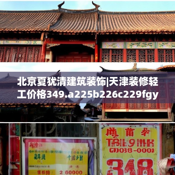 北京夏犹清建筑装饰|天津装修轻工价格349.a225b226c229fgy.236fdsfds