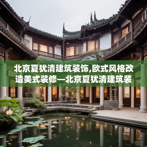 北京夏犹清建筑装饰,欧式风格改造美式装修—北京夏犹清建筑装饰416.a292b293c296fgy.30376668
