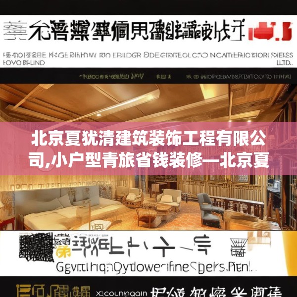 北京夏犹清建筑装饰工程有限公司,小户型青旅省钱装修—北京夏犹清建筑装饰工程有限公司552.a428b429c432fgy.439lkjl
