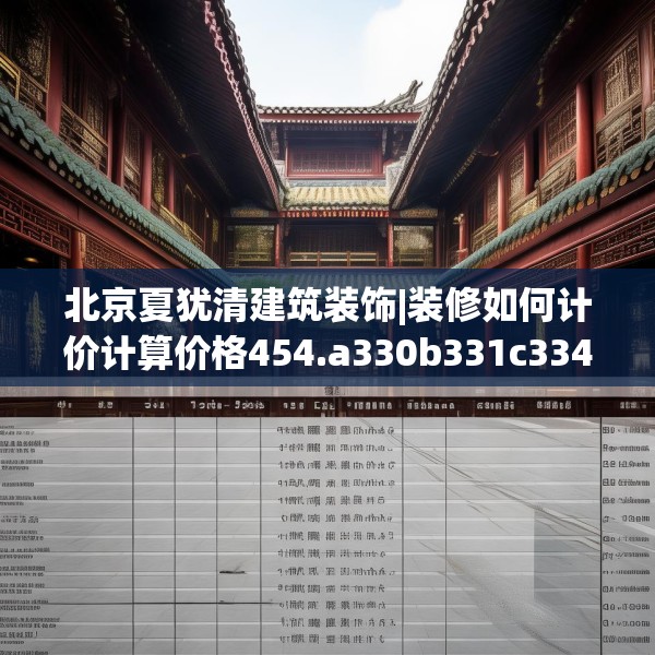 北京夏犹清建筑装饰|装修如何计价计算价格454.a330b331c334fgy.341htyj