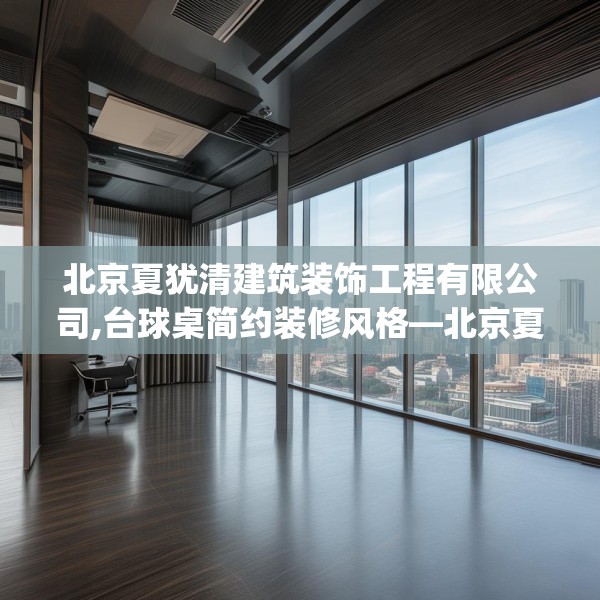 北京夏犹清建筑装饰工程有限公司,台球桌简约装修风格—北京夏犹清建筑装饰工程有限公司280.a156b157c160fgy.167sdA