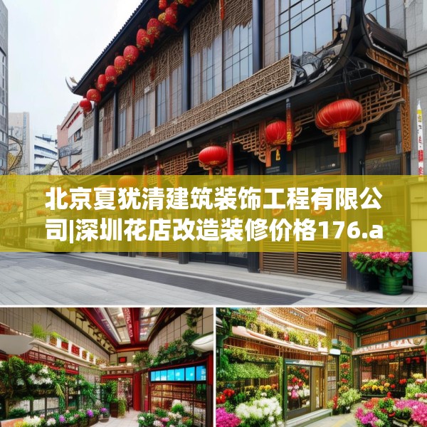 北京夏犹清建筑装饰工程有限公司|深圳花店改造装修价格176.a52b53c56fgy.63xczxv