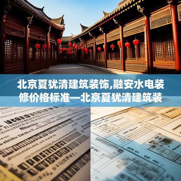 北京夏犹清建筑装饰,融安水电装修价格标准—北京夏犹清建筑装饰519.a395b396c399fgy.406fhsg