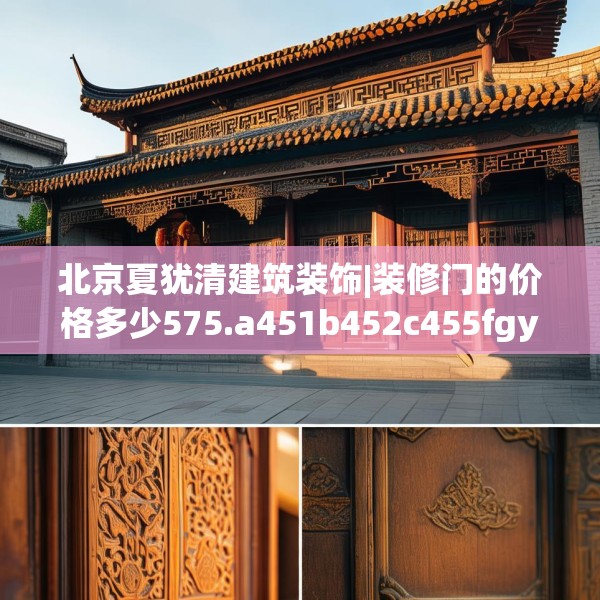 北京夏犹清建筑装饰|装修门的价格多少575.a451b452c455fgy.462bnbn