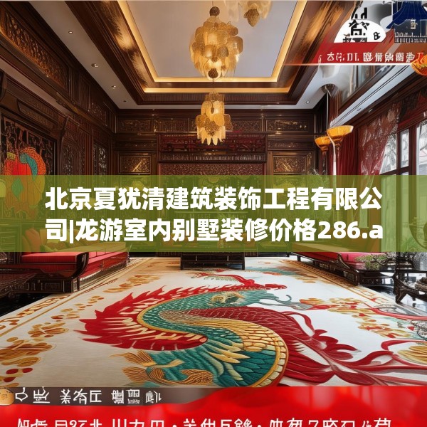 北京夏犹清建筑装饰工程有限公司|龙游室内别墅装修价格286.a162b163c166fgy.173dewqe