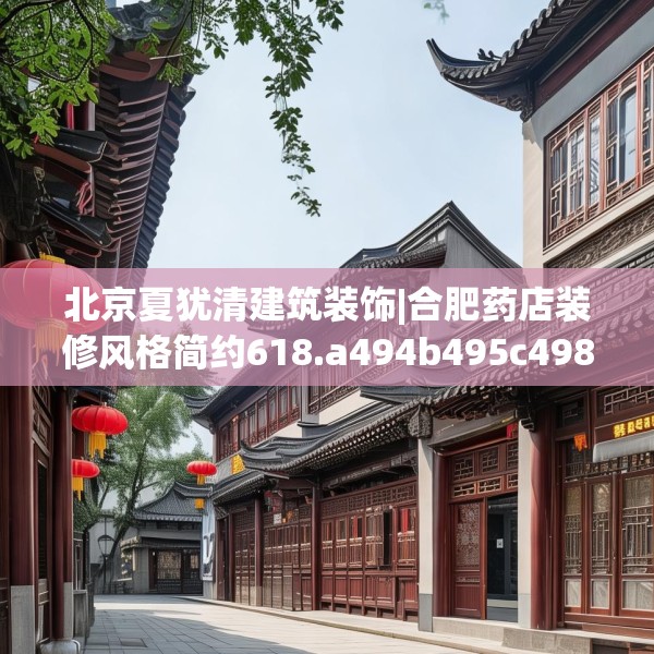 北京夏犹清建筑装饰|合肥药店装修风格简约618.a494b495c498fgy.505dsfds