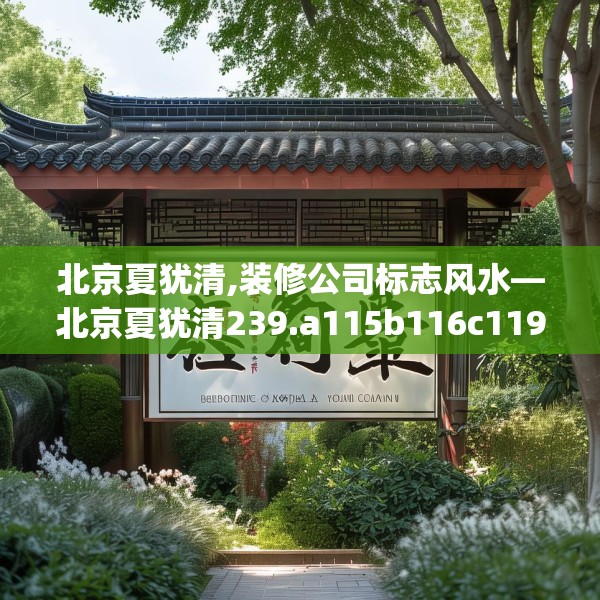 北京夏犹清,装修公司标志风水—北京夏犹清239.a115b116c119fgy.126fds