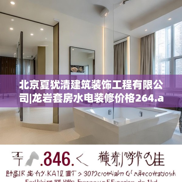 北京夏犹清建筑装饰工程有限公司|龙岩套房水电装修价格264.a140b141c144fgy.151lkjl