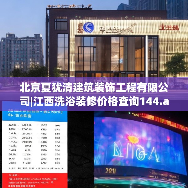 北京夏犹清建筑装饰工程有限公司|江西洗浴装修价格查询144.a20b21c24fgy.31nbn